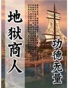 地獄商人