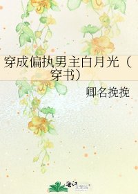 穿成偏執男主白月光(穿書)