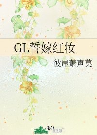 《GL誓嫁红妆》