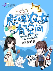 彪悍農女有空間
