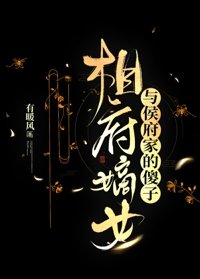 《相府嫡女與侯府家的傻子》