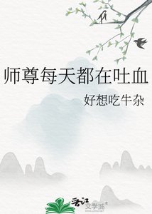 《師尊每天都在吐血》