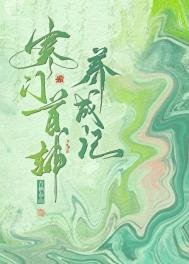 寒門首輔養成記