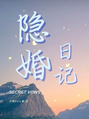 隱婚日記