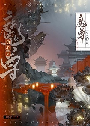魔尊是負心人